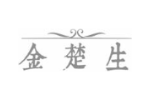 金楚生