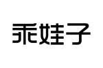 乖娃子