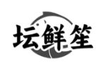 坛鲜笙