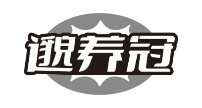 邈养冠