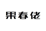 果春佬