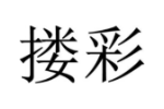 搂彩