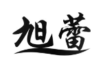 旭蕾
