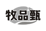 牧品甄