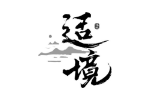 适境