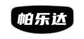 帕乐达