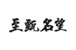 至甄名望