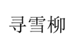 寻雪柳