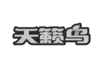 天籁鸟