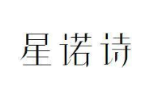 星诺诗