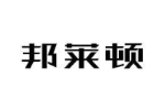 邦莱顿