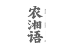 农湘语