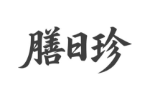 膳日珍
