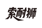 索耐狮
