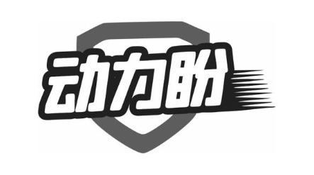 动力盼