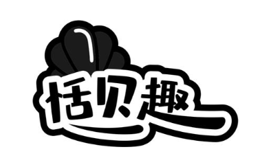恬贝趣