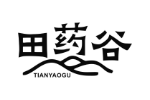 田药谷