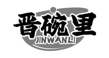 晋碗里