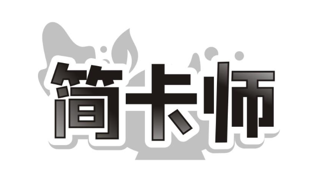 简卡师