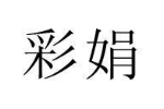 彩娟