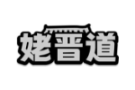 姥晋道