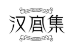 汉宫集