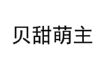 贝甜萌主