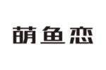 萌鱼恋