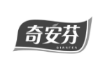 奇安芬