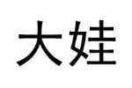 大娃