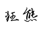 狂熊
