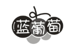蓝葡萄