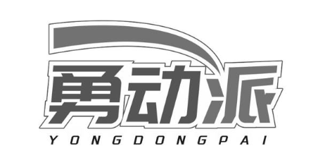 勇动派