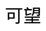 可望