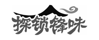 探锁锋味