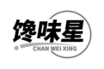 馋味星