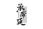 承帝廷