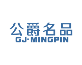 公爵名品 GJ·MINGPIN