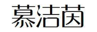 慕洁茵