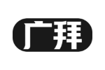 广拜
