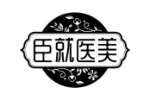 臣就医美