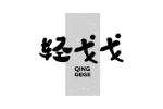 轻戈戈