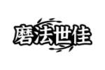 磨法世佳