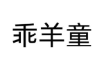 乖羊童