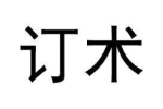 订术