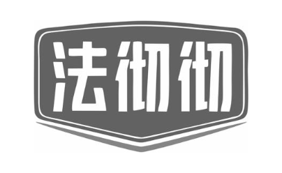 法彻彻