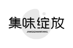集味绽放