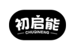 初启能