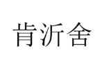 肯沂舍