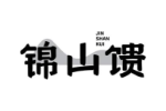 锦山馈